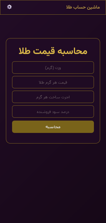 اپلیکیشن ماشین حساب طلا